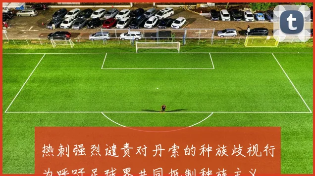 热刺强烈谴责对丹索的种族歧视行为呼吁足球界共同抵制种族主义