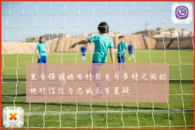 里肯强调施洛特贝克与多特之间的绝对信任与忠诚无可置疑