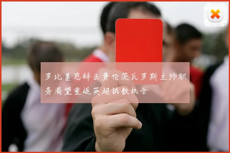 罗比基恩辞去费伦茨瓦罗斯主帅职务渴望重返英超执教机会