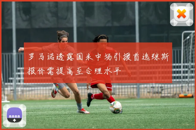 罗马诺透露国米中场引援首选琼斯报价需提高至合理水平