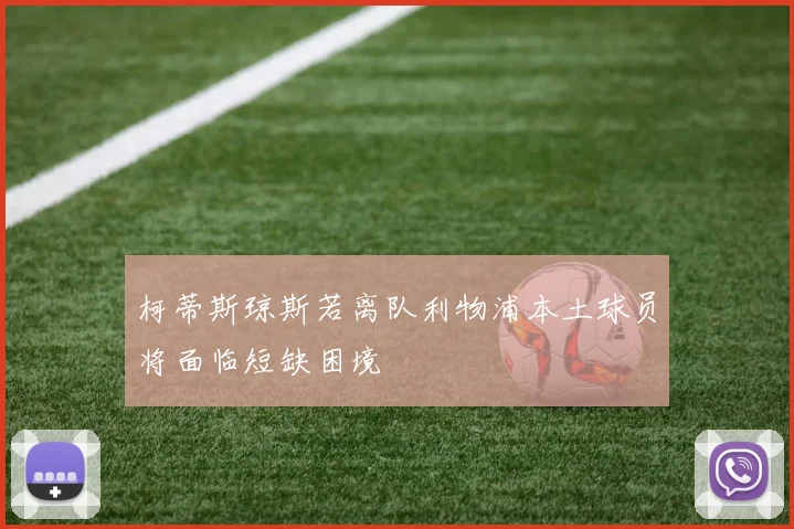 柯蒂斯琼斯若离队利物浦本土球员将面临短缺困境