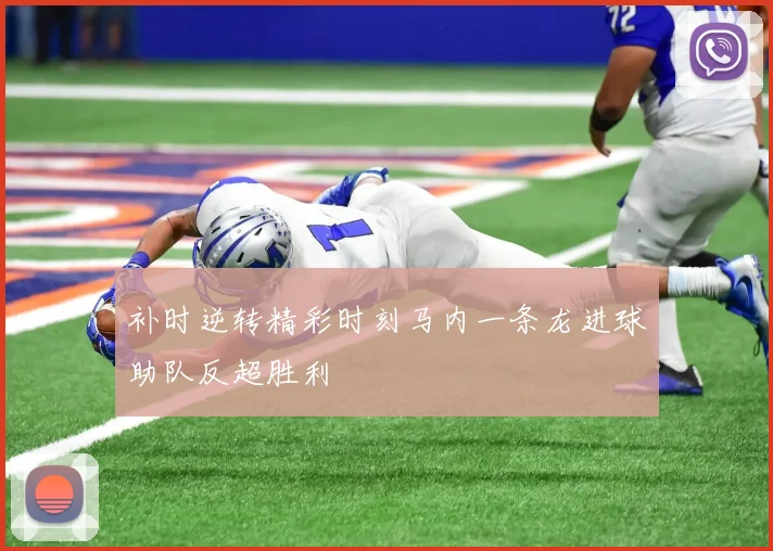 补时逆转精彩时刻马内一条龙进球助队反超胜利