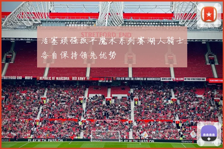 活塞顽强扳平魔术系列赛湖人骑士各自保持领先优势