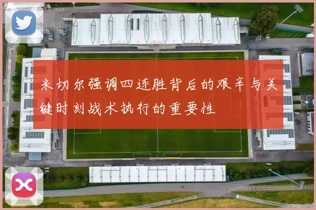 米切尔强调四连胜背后的艰辛与关键时刻战术执行的重要性