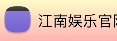 江南娱乐官网入口 Logo